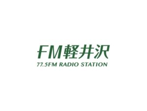 FM軽井沢