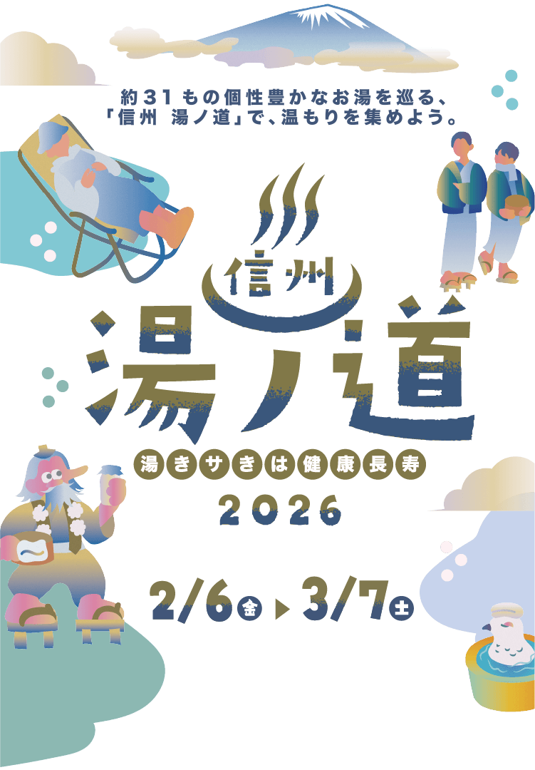 信州 湯の道 2026
