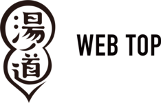 湯ノ道プロジェクト WEB TOP
